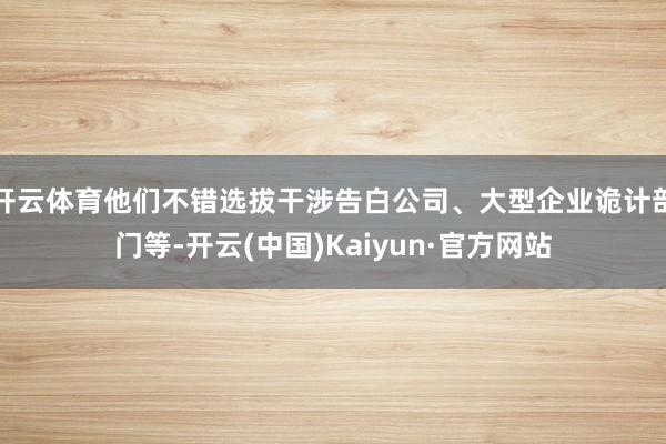 开云体育他们不错选拔干涉告白公司、大型企业诡计部门等-开云(中国)Kaiyun·官方网站
