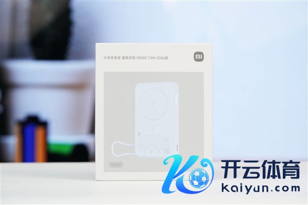 支架+磁吸+快充三合一!小米磁吸充电宝图赏