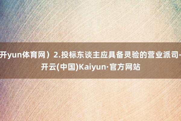 开yun体育网）2.投标东谈主应具备灵验的营业派司-开云(中国)Kaiyun·官方网站