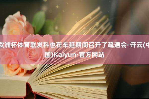 欧洲杯体育联发科也在车延期间召开了疏通会-开云(中国)Kaiyun·官方网站