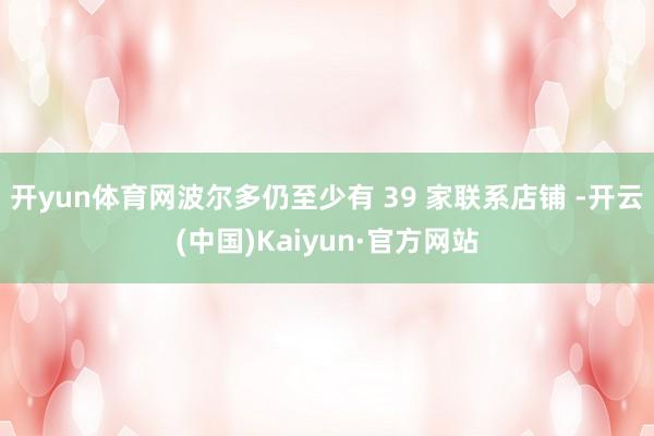 开yun体育网波尔多仍至少有 39 家联系店铺 -开云(中国)Kaiyun·官方网站
