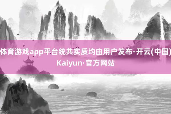 体育游戏app平台统共实质均由用户发布-开云(中国)Kaiyun·官方网站