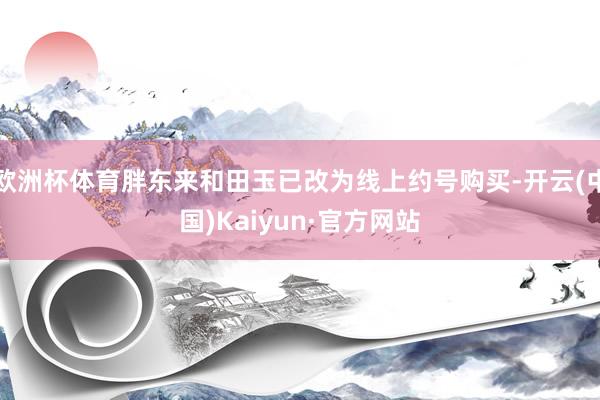 欧洲杯体育胖东来和田玉已改为线上约号购买-开云(中国)Kaiyun·官方网站
