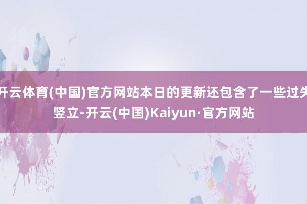 开云体育(中国)官方网站本日的更新还包含了一些过失竖立-开云(中国)Kaiyun·官方网站