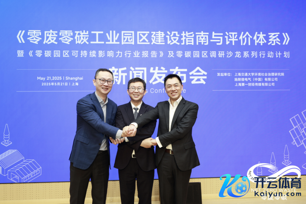 《零碳园区可抓续影响力行业文告》及零碳园区调研沙龙系列行径考虑起首现场