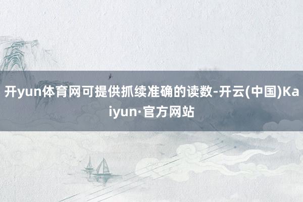 开yun体育网可提供抓续准确的读数-开云(中国)Kaiyun·官方网站