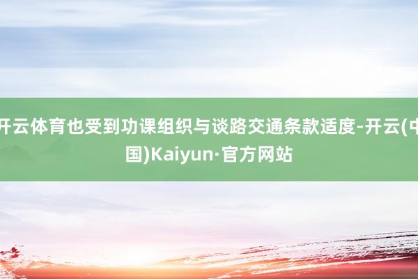 开云体育也受到功课组织与谈路交通条款适度-开云(中国)Kaiyun·官方网站